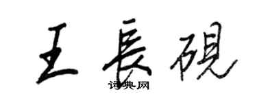 王正良王長硯行書個性簽名怎么寫