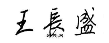 王正良王長盛行書個性簽名怎么寫