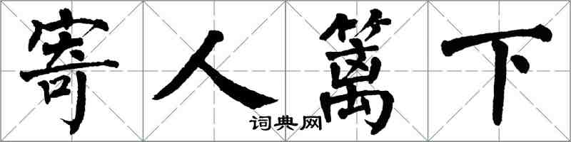 翁闓運寄人籬下楷書怎么寫