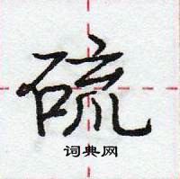 龐中華寫的硬筆行書硫