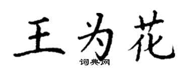 丁謙王為花楷書個性簽名怎么寫