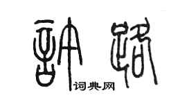 陳墨許路篆書個性簽名怎么寫