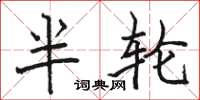駱恆光半輪楷書怎么寫