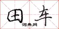 侯登峰田車楷書怎么寫