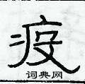 俞建華寫的硬筆隸書疫