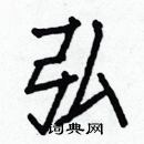 白克儉寫的硬筆楷書弘