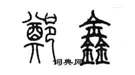 陳墨鄭鑫篆書個性簽名怎么寫