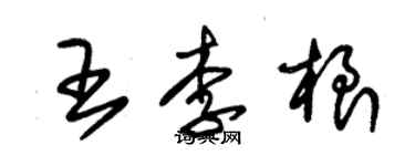 朱錫榮王李根草書個性簽名怎么寫