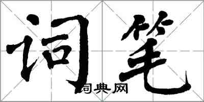 翁闓運詞筆楷書怎么寫