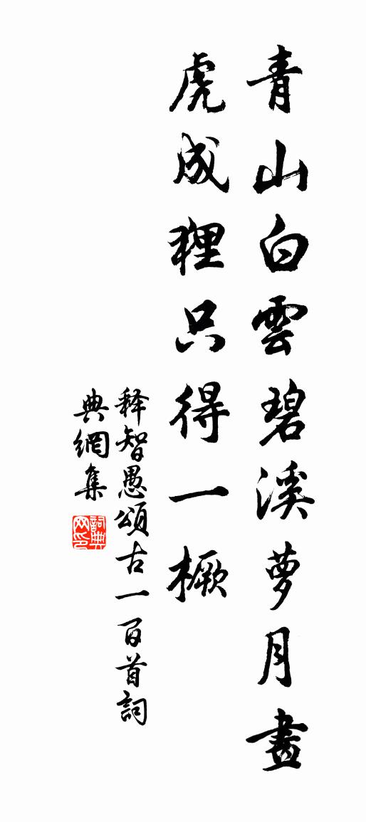 釋智愚頌古一百首書法作品欣賞