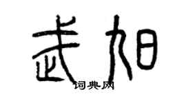 曾慶福武旭篆書個性簽名怎么寫