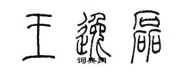 陳墨王逸磊篆書個性簽名怎么寫