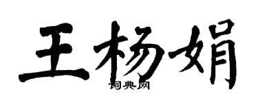 翁闓運王楊娟楷書個性簽名怎么寫