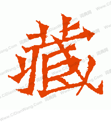 寫的魏靈藏造像