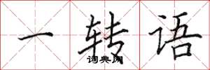 田英章一轉語楷書怎么寫