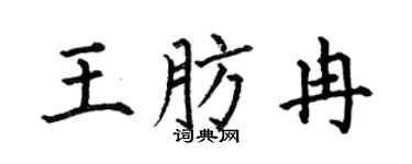 何伯昌王肪冉楷書個性簽名怎么寫