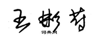 朱錫榮王彬蔚草書個性簽名怎么寫