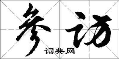 胡問遂參訪行書怎么寫