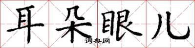 丁謙耳朵眼兒楷書怎么寫