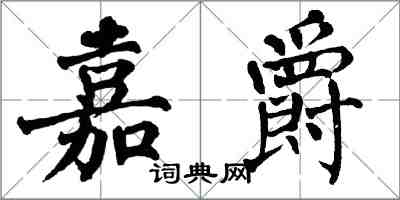 翁闓運嘉爵楷書怎么寫