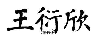 翁闓運王衍欣楷書個性簽名怎么寫