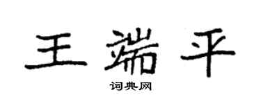 袁強王端平楷書個性簽名怎么寫