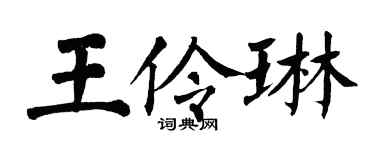 翁闓運王伶琳楷書個性簽名怎么寫