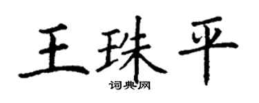 丁謙王珠平楷書個性簽名怎么寫