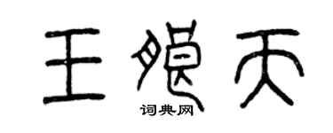 曾慶福王朗天篆書個性簽名怎么寫