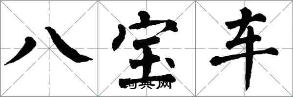 翁闓運八寶車楷書怎么寫