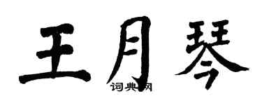 翁闓運王月琴楷書個性簽名怎么寫