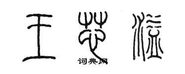 陳墨王芯溢篆書個性簽名怎么寫