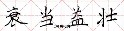 侯登峰衰當益壯楷書怎么寫