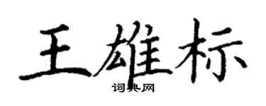 丁謙王雄標楷書個性簽名怎么寫