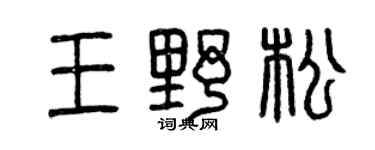 曾慶福王野松篆書個性簽名怎么寫