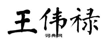 翁闓運王偉祿楷書個性簽名怎么寫