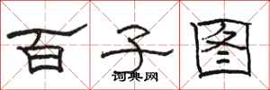 駱恆光百子圖隸書怎么寫