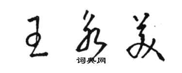 駱恆光王永美草書個性簽名怎么寫