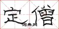 駱恆光定僧隸書怎么寫