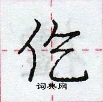 龐中華寫的硬筆行書仡