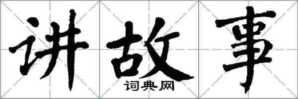 翁闓運講故事楷書怎么寫