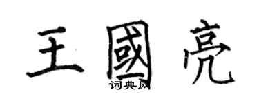 何伯昌王國亮楷書個性簽名怎么寫
