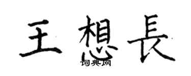 何伯昌王想長楷書個性簽名怎么寫
