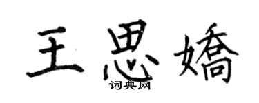何伯昌王思嬌楷書個性簽名怎么寫