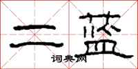 柯春海二藍隸書怎么寫