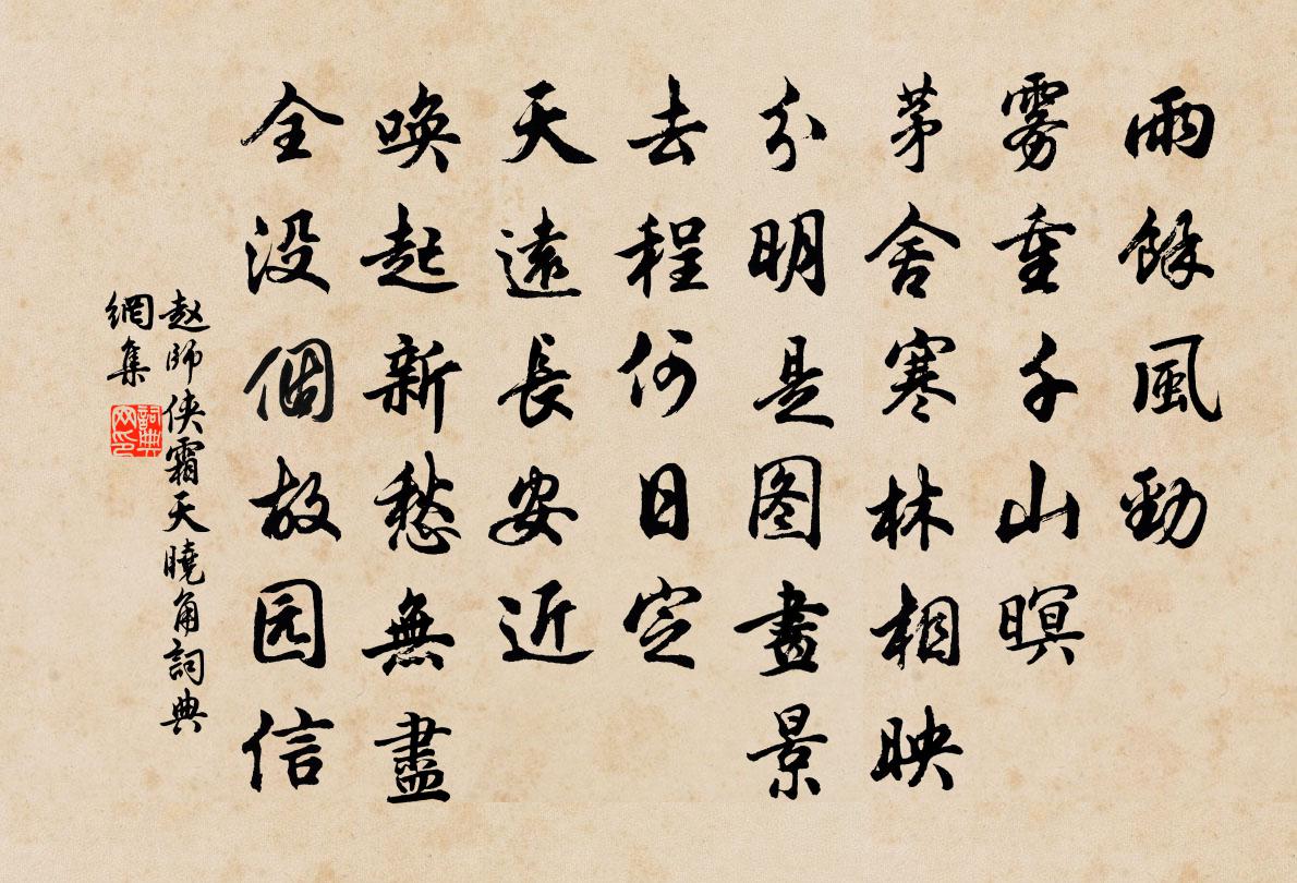 趙師俠霜天曉角書法作品欣賞