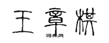 陳聲遠王章棋篆書個性簽名怎么寫