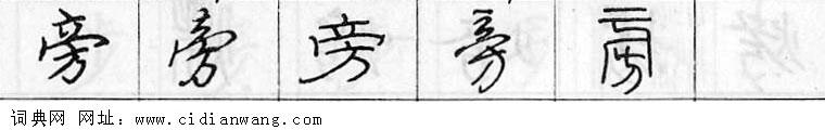 鋼筆字典