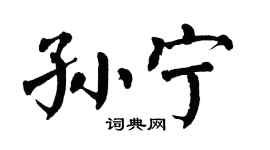 翁闓運孫寧楷書個性簽名怎么寫