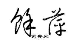 梁錦英余萍草書個性簽名怎么寫